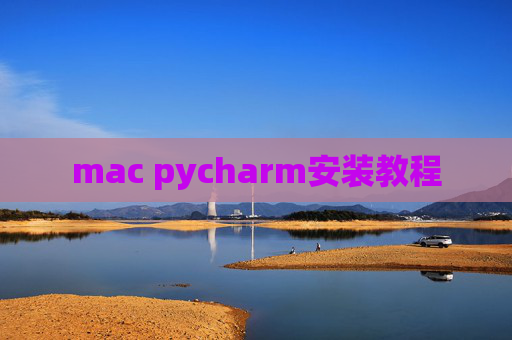 mac pycharm安装教程